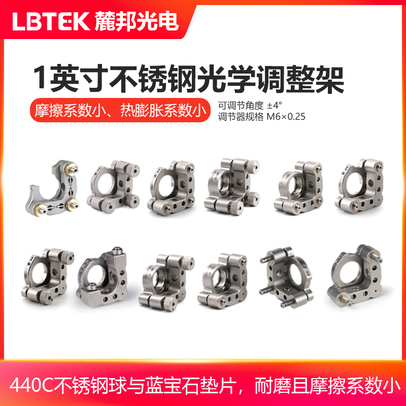 LBTEK麓邦1英寸不锈钢光学调整架蓝宝石垫片耐磨摩擦系数小