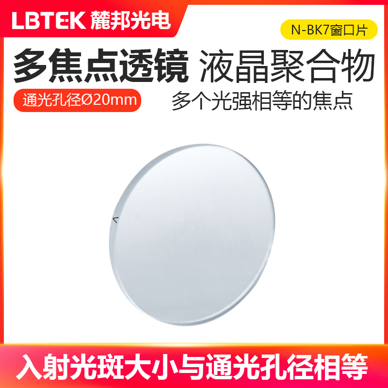 LBTEK麓邦光电科研实验衍射透镜多焦点透镜工作波长532nm/633nm