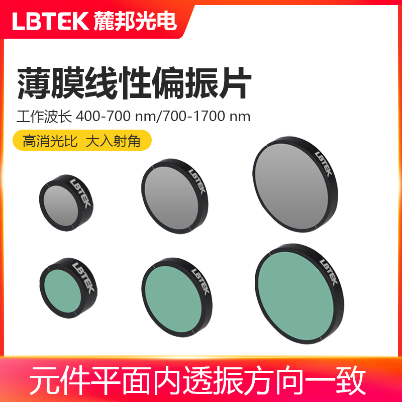 LBTEK麓邦光电科研实验器具薄膜线性偏振片双层衬底FLP系列教学器材