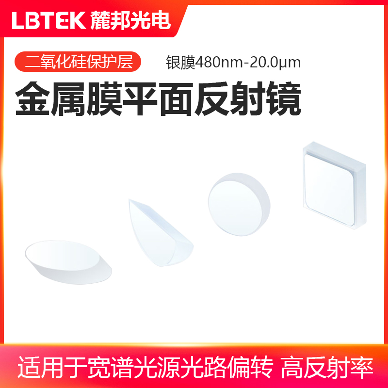 LBTEK麓邦光电科研实验金属膜平面反射镜Borofloat玻璃H-K9L/UVFS光学材质