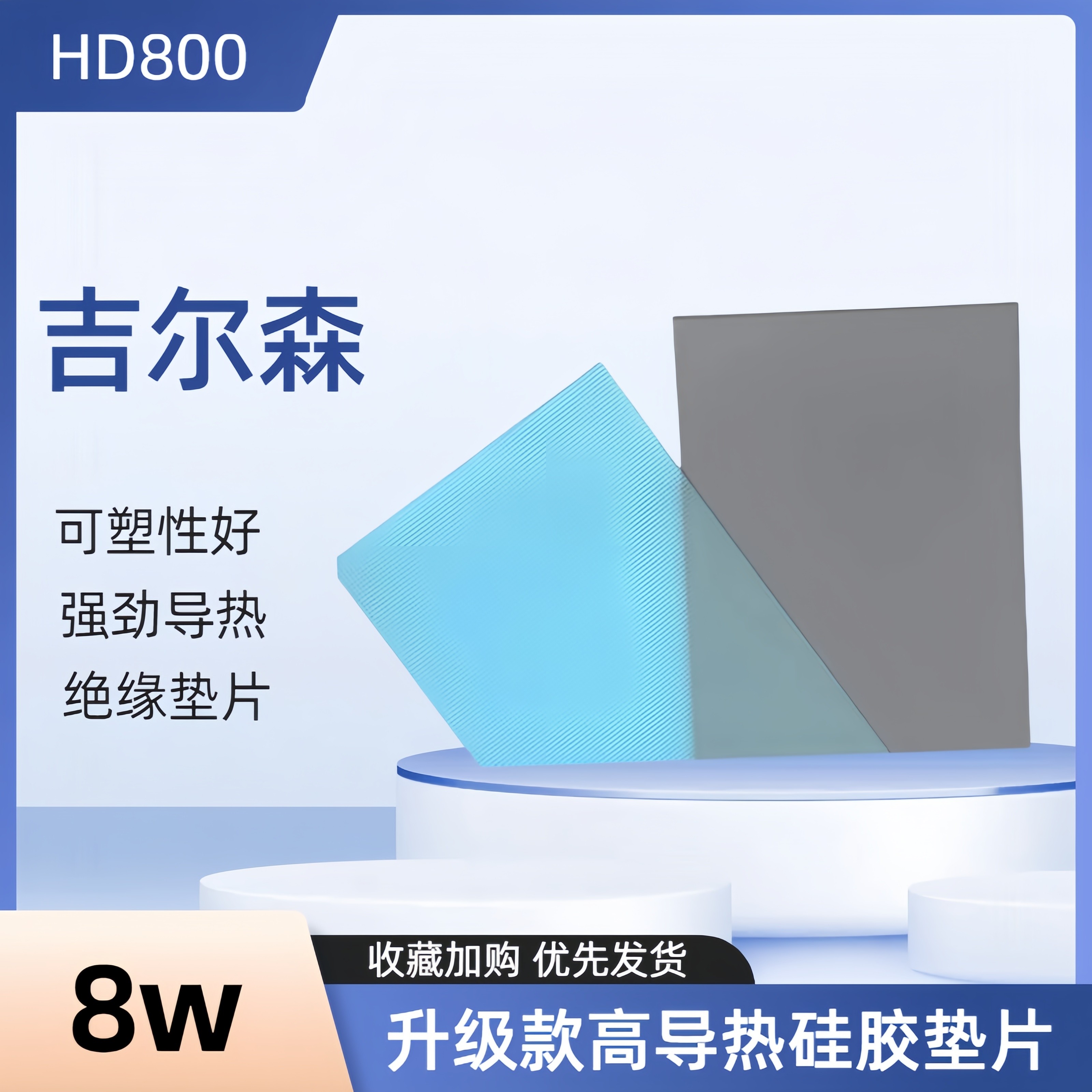 吉尔森HD800高导热硅胶片m2 显卡3080/4090显存降温散热硅脂垫片