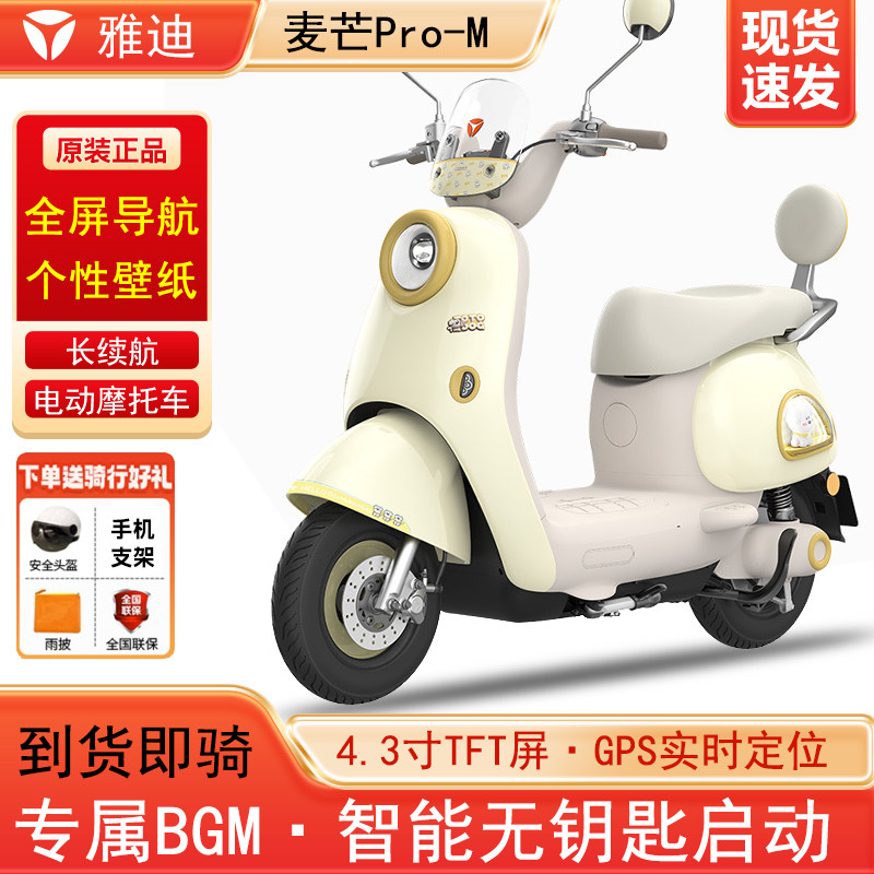 Yadea Maimang Pro 通勤用電動バイク、インテリジェント、長距離、60V、女性用電動ライトバイク、女神のような乗り心地。