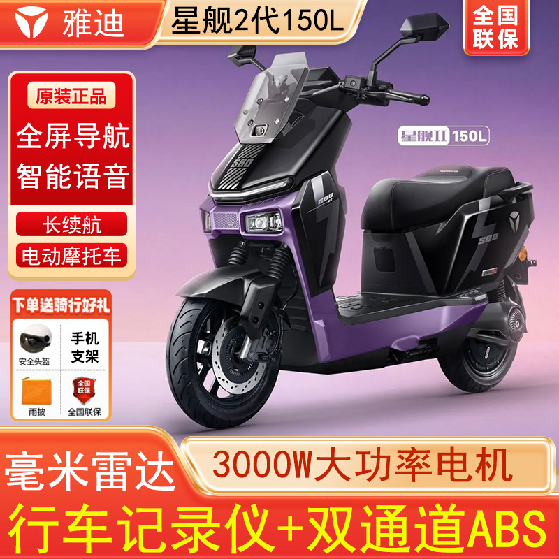 Yadea Crown Energy Starship 第2世代 150L 電動バイク、72V 長距離走行、3000W 高出力、インテリジェント電動バイク