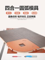 Woodworking rounded corner template wardrobe corner four-in-one arc mold trimming machine large Luo machine profiling inverted R bakelite board