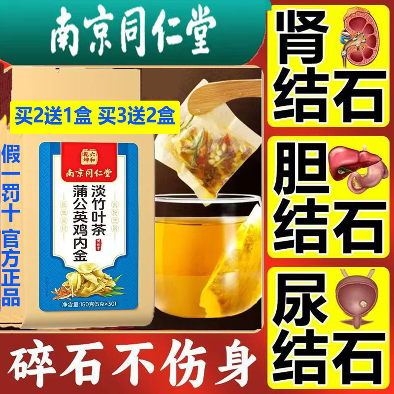 Nanjing Tongrentang Dandelion Chicken Gizzard, Bamboo Leaf Tea, Stone Fragment, Stomach Health, Digestion, Urinary Stone Dissolving, Pure Chinese Medicine
