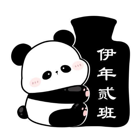伊年贰班