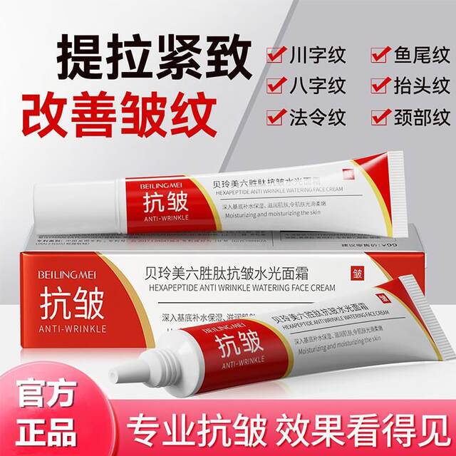 Bei Lingmei Six-Peptide Anti-Wrinkle Hydrating Cream for Lifting, Firming, Anti-Aging, and Reducing Fine Lines, Crow's Feet, and Nasolabial Folds
