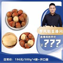 (Exclusive to Luo Fengkui) Qingshui Nanshan Stir-fried Large Hazelnuts