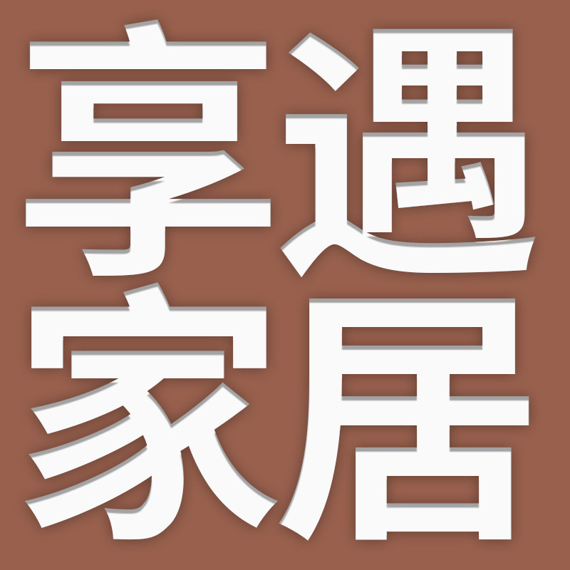 享遇家居馆