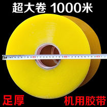 Machine tape extra large roll 1000 meters long machine-made tape transparent tape tape automatic sealing machine special tape
