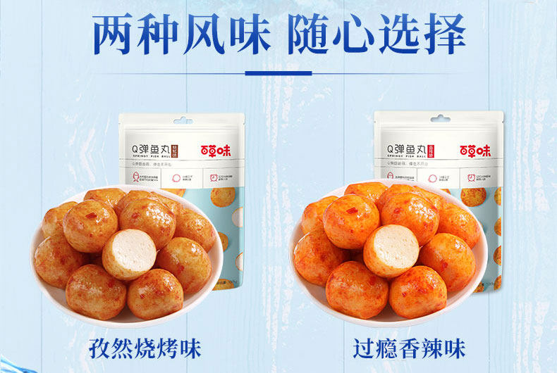 百草味 即食海鮮特產休閒零食點心 Q彈魚丸108g(燒烤口味)