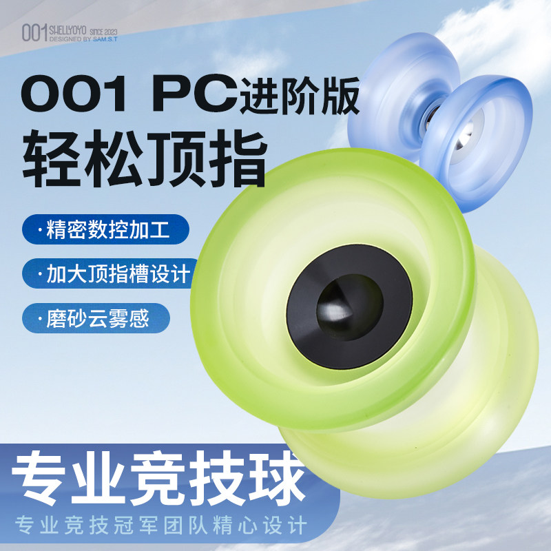 Shell 001 CNC PC yo-yo модернизированный соревновательный резиновый мяч yo-yo