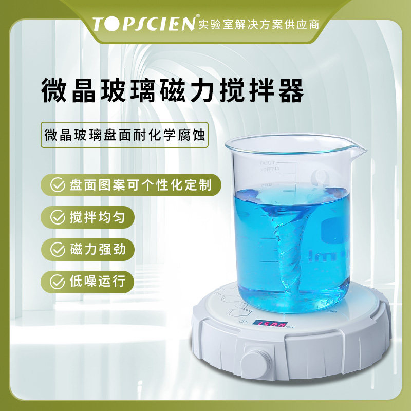 Topscien拓普森数显微晶玻璃磁力搅拌器搅拌台实验室搅拌机