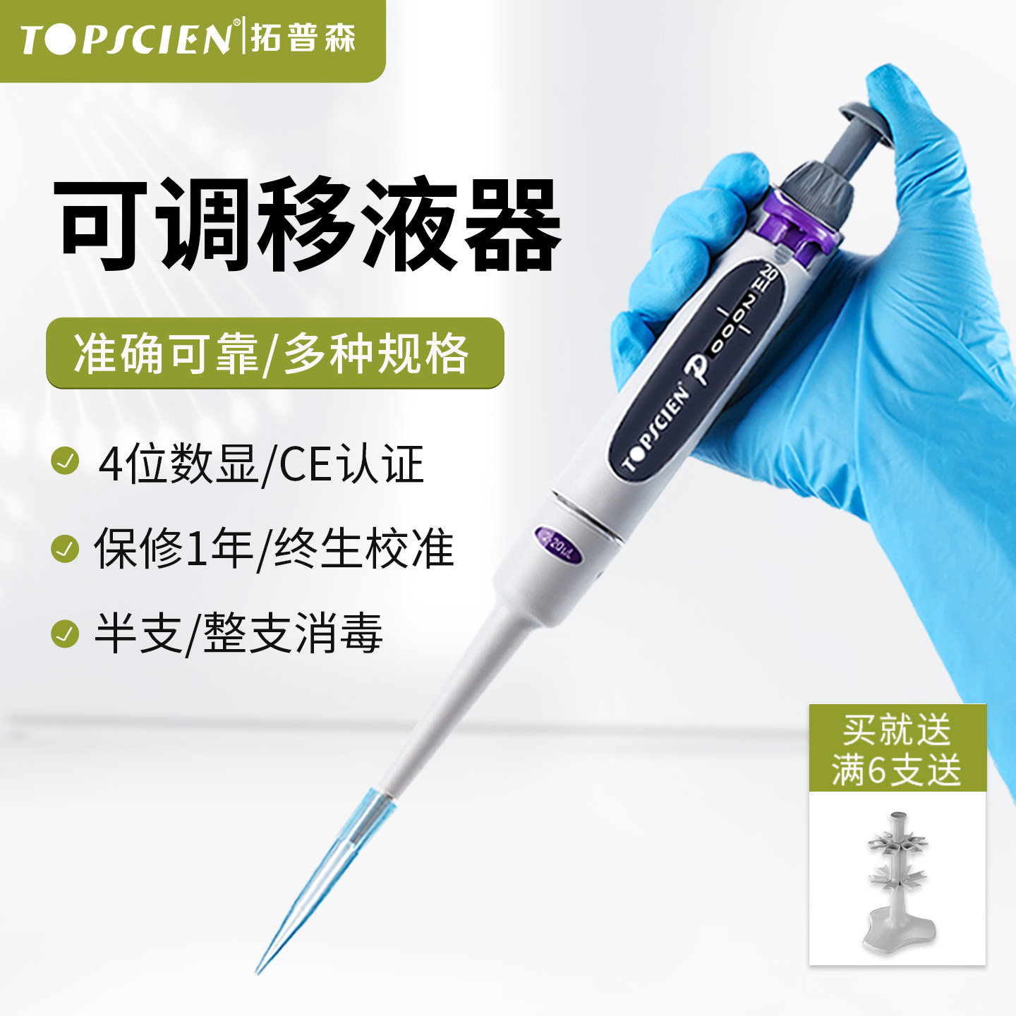 【德国技术机芯】Topscien拓普森移液枪微量可调单道实验室移液器