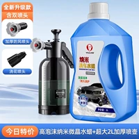 [Немецкая сырая жидкость] Недавно модернизированные 4 кошечки нано -микрокристаллического промывшего автомобиля вода воска+пушка высокого давления.