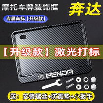 Benda motorcycle brand frame license plate frame license plate protection frame set scooter motorcycle retro universal rear tail plate frame