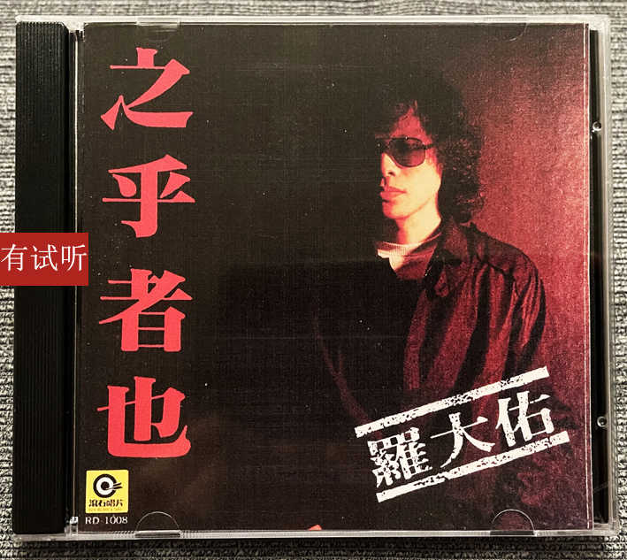 羅大佑／之乎者也（Lo Ta-Yu）台湾オリジナル盤 罗大佑-之乎者也（TW版