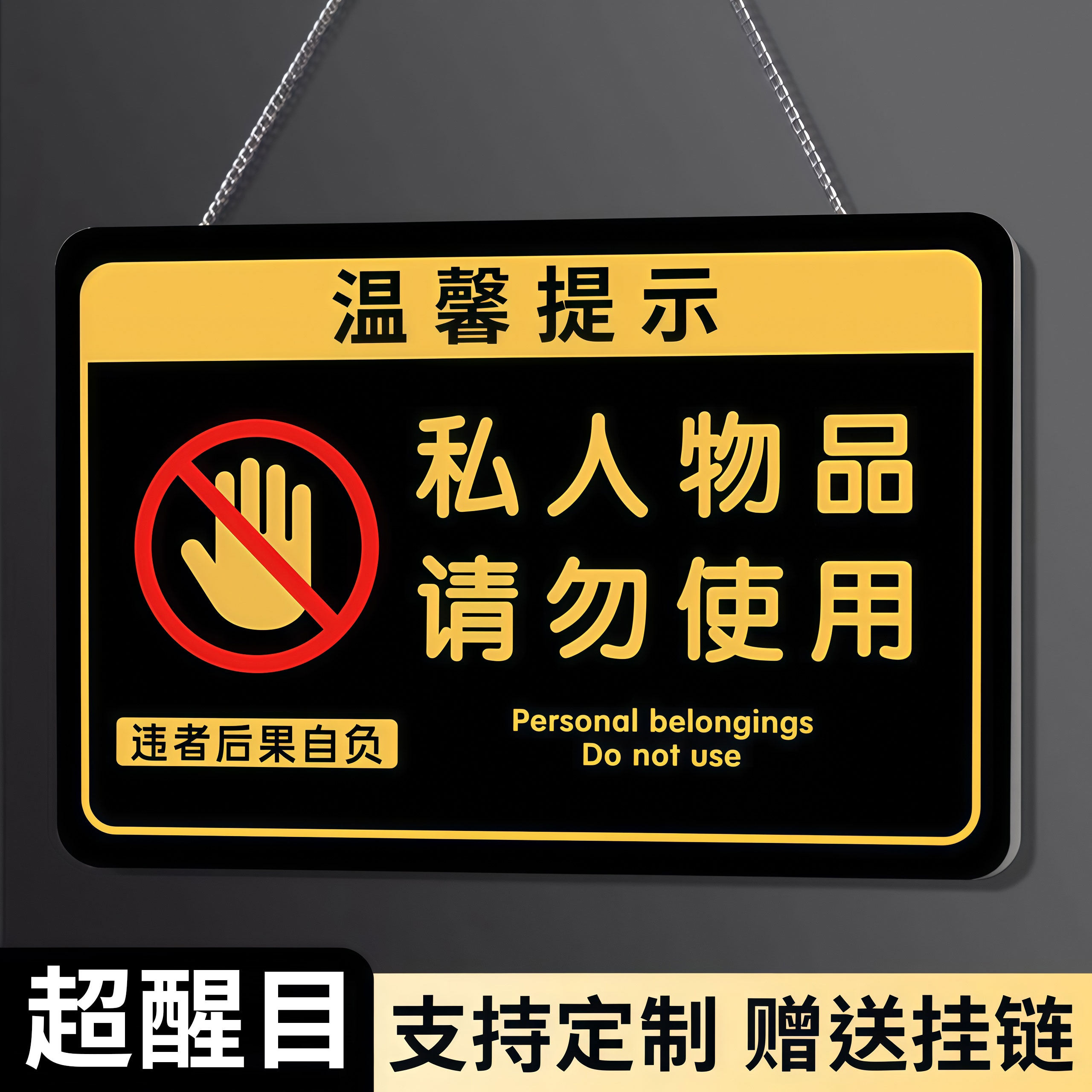 私人物品勿動貼紙私人物品請勿亂動提示牌個人物品標識貼勿動掛牌門口東西勿動標識牌不要動我的東西警示牌子-淘寶Taobao | 天貓Tmall