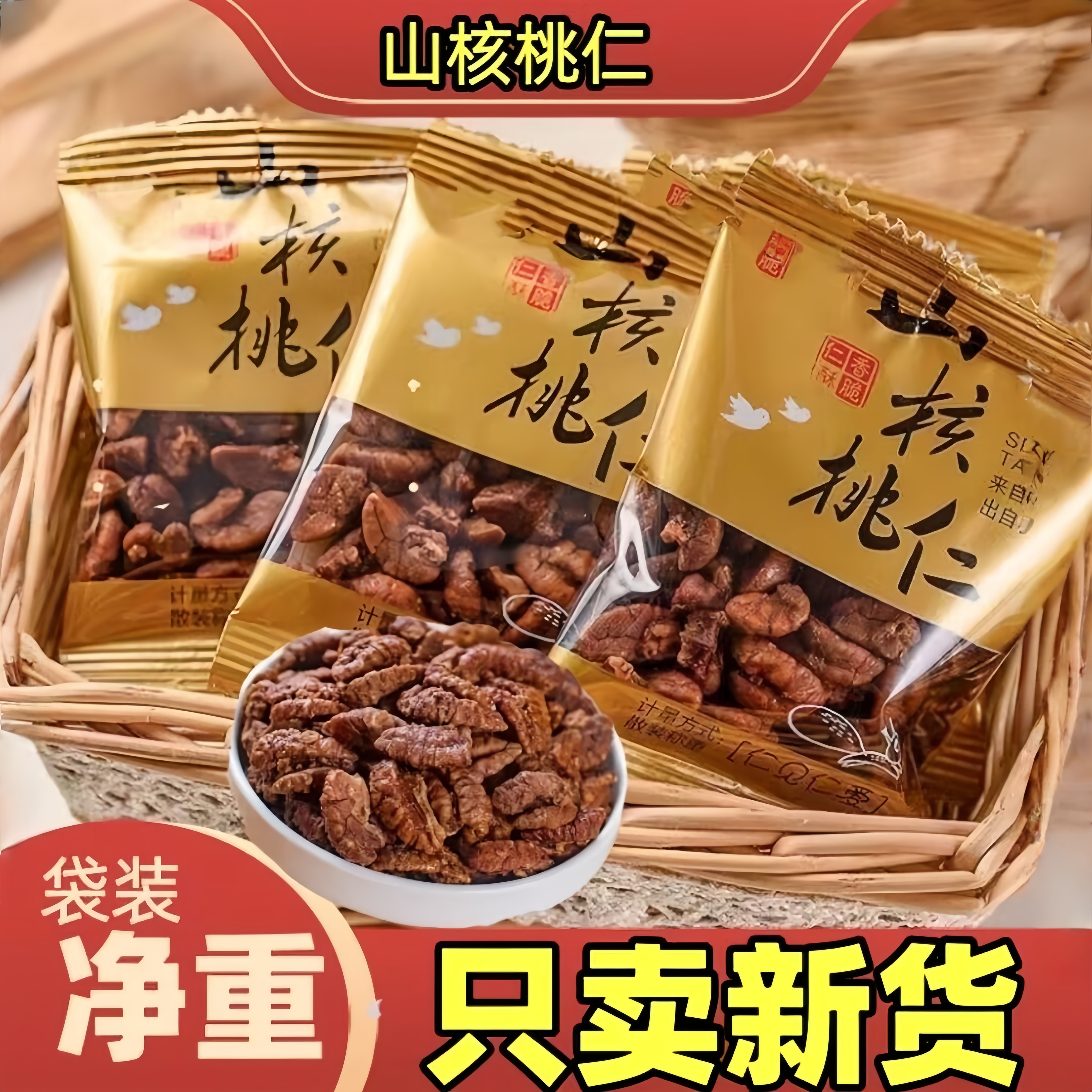 中秋特产山核桃野生核桃山核桃仁小核桃核桃肉核桃仁独立包装净重