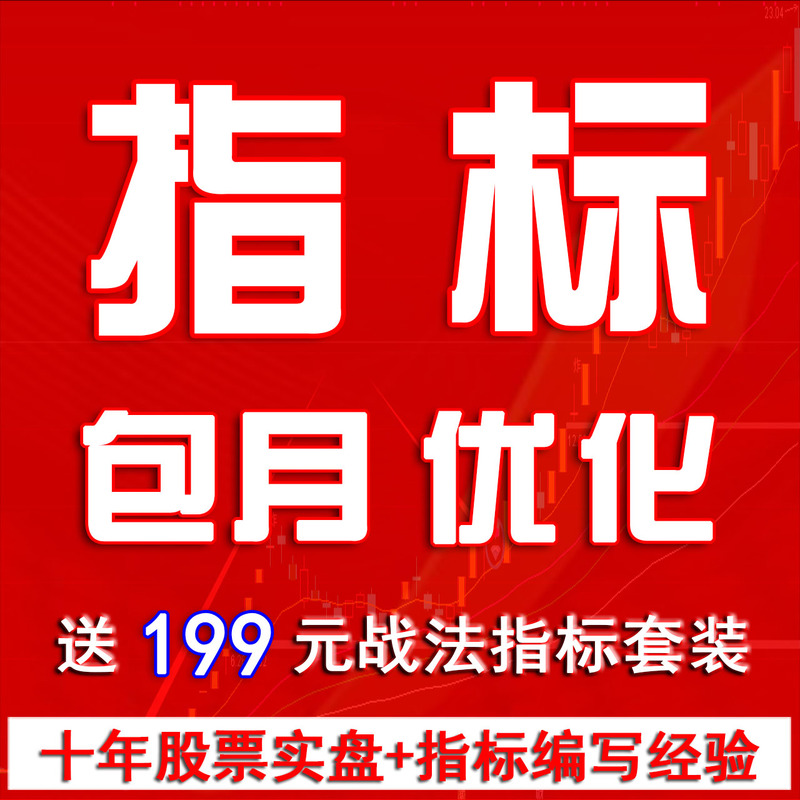 Tongdaxing Indicator Formula Writing Service, Monthly Optimization Service, Universal for Mobile and Computer, Short-Term Stock Trading Technical Analysis