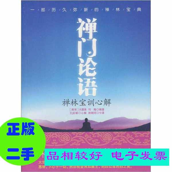 禪林寶訓- Top 100件禪林寶訓- 2025年10月更新- Taobao
