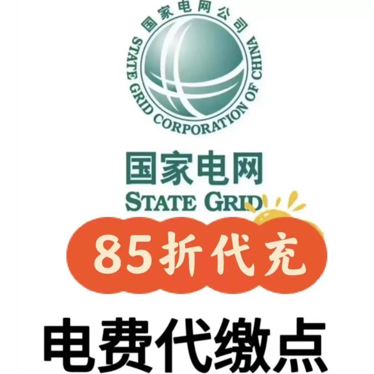 生活服务电费水费燃气费用代金券直充诚信经营