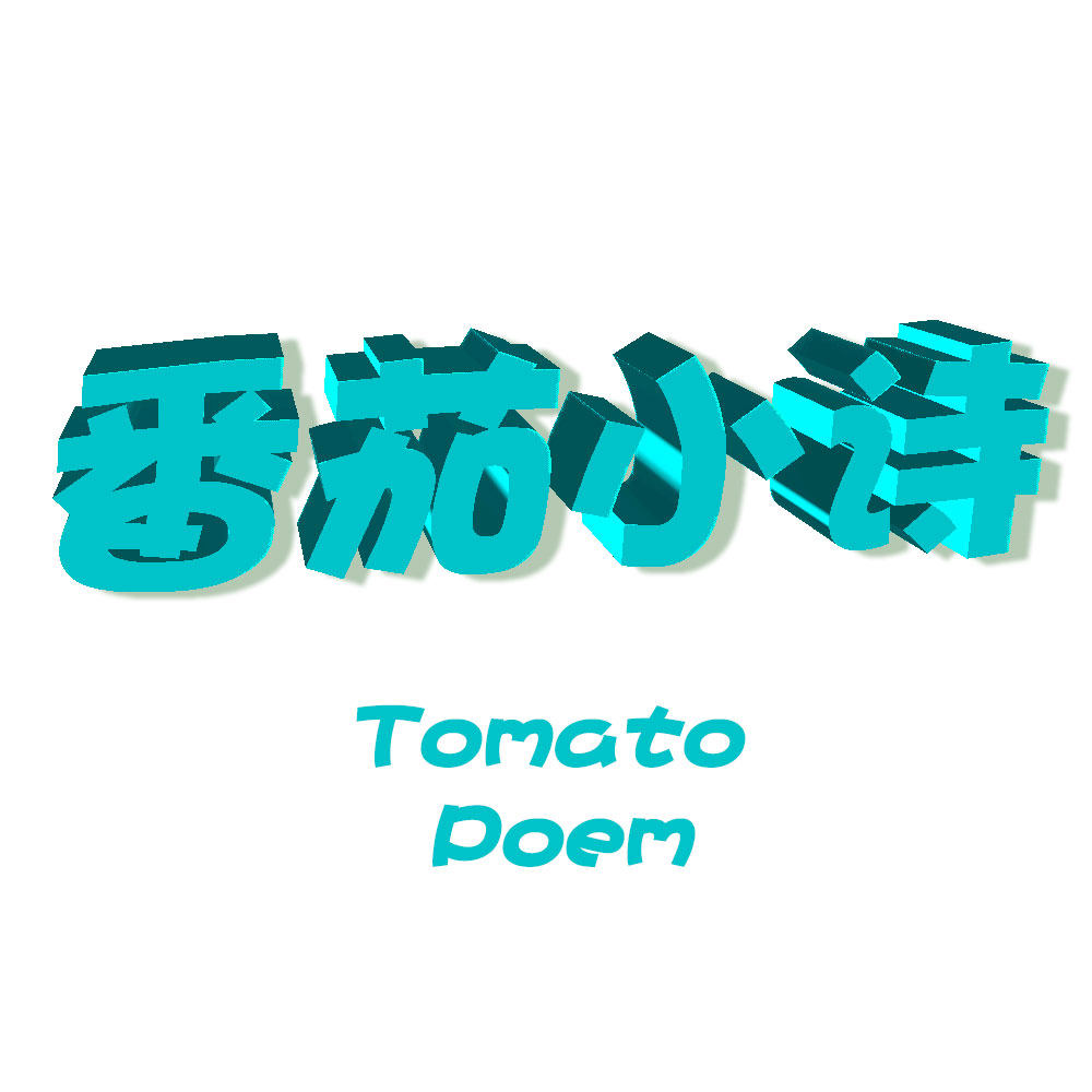 番茄小诗Tomato Poem