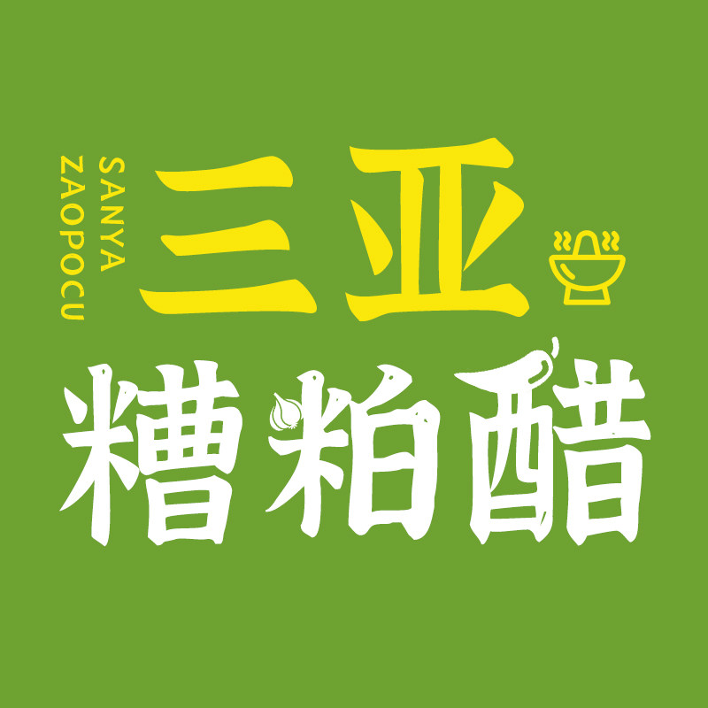 海南三亚正宗糟粕醋