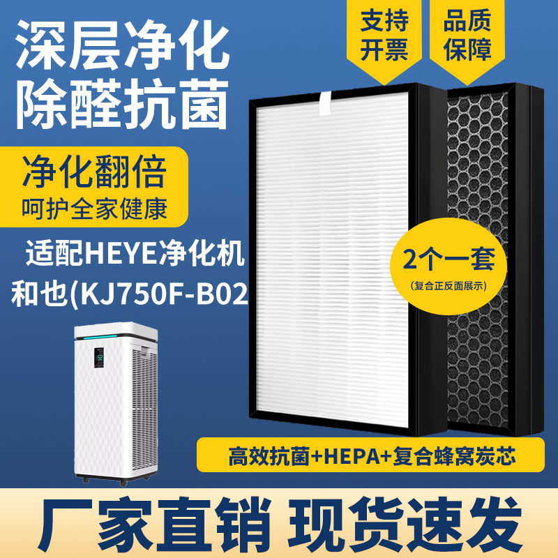 Suitable for Heye and Yekai Kj750F-B02 Air Purifier Filter Element Composite Formaldehyde Removal Haze Pm2.5 Filter Set