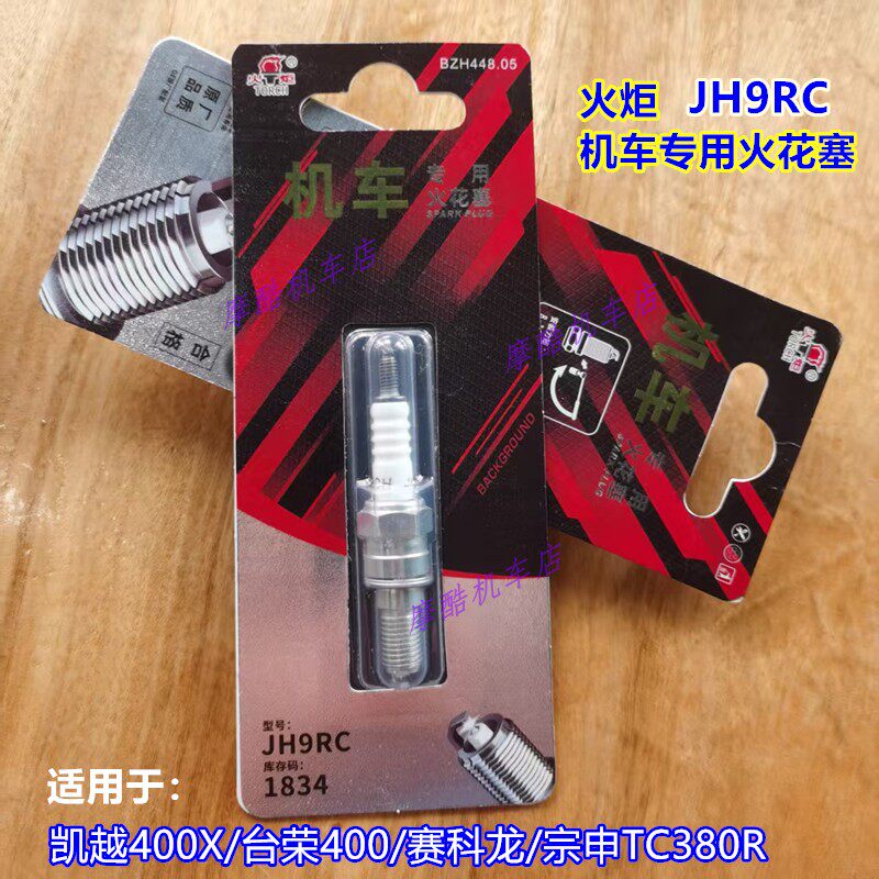 TORCH/火炬JH9RC摩托火花塞：骑行无忧，性能爆表 🚀-摩托车火花塞-淘宝好物网