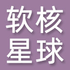 软核星球