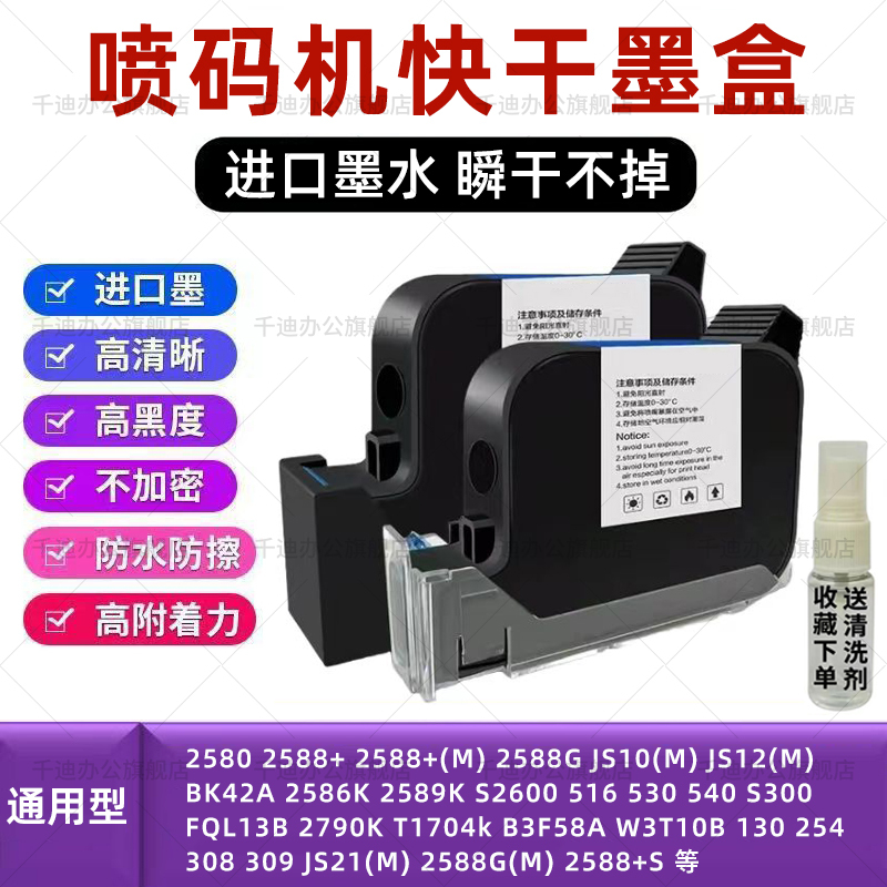 Inkjet Printer Cartridge Quick-Drying 2588+m 2580 Js12M Js10M Js21M 2588g 2790K M127(K) 2588g (m) Handheld Production Date Coding Machine Universal