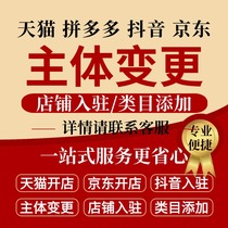 天猫拼多多抖音京东店铺主体变更小规模过户天猫淘工厂开店入驻