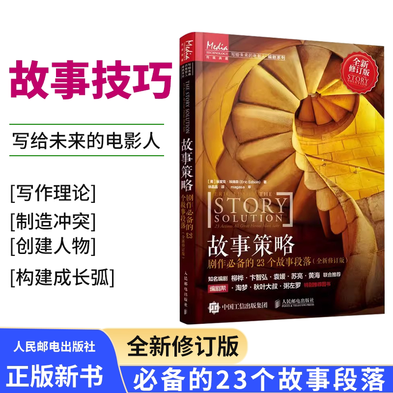 Story Strategies: 23 Essential Story Paragraphs for Playwriting, Writing Novels, Web Content, Scripts, Short Videos, New Media Scripts, and Film Basics for Beginners. People's Posts and Telecommunications Publishing House