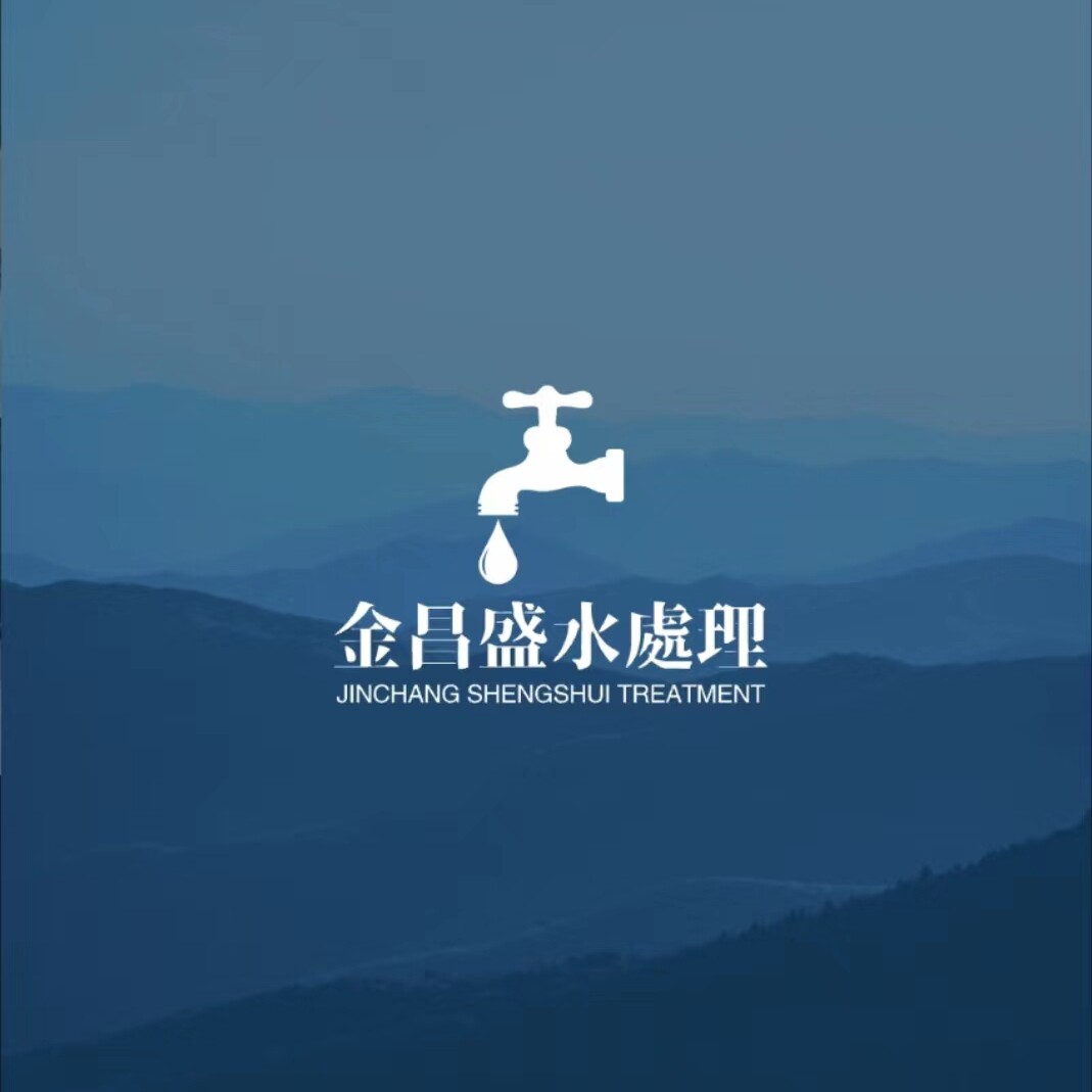 金昌盛水处理