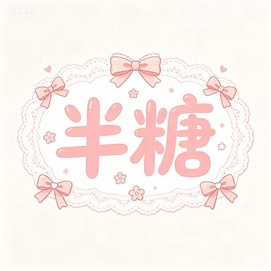 半糖vc
