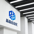 晶晶自动化的LOGO