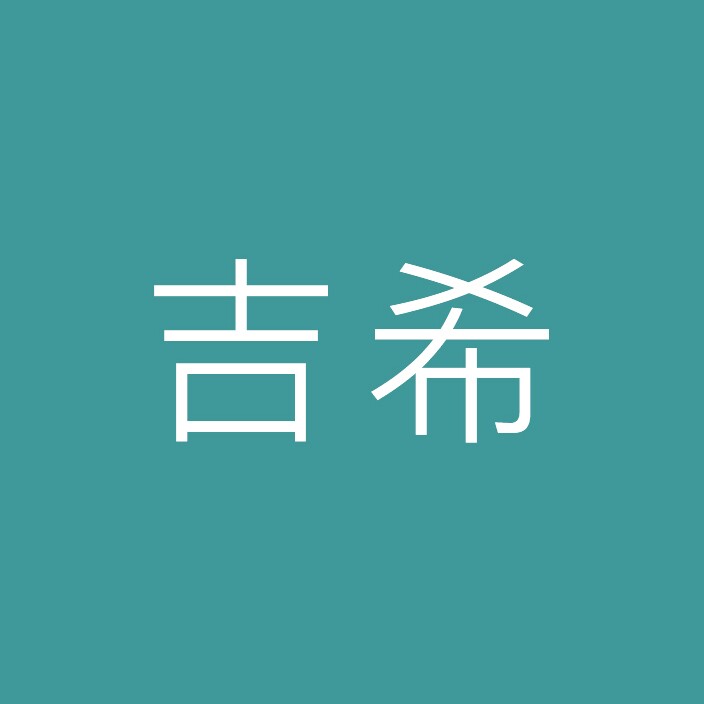 吉希旗舰店