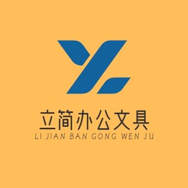立简办公文具