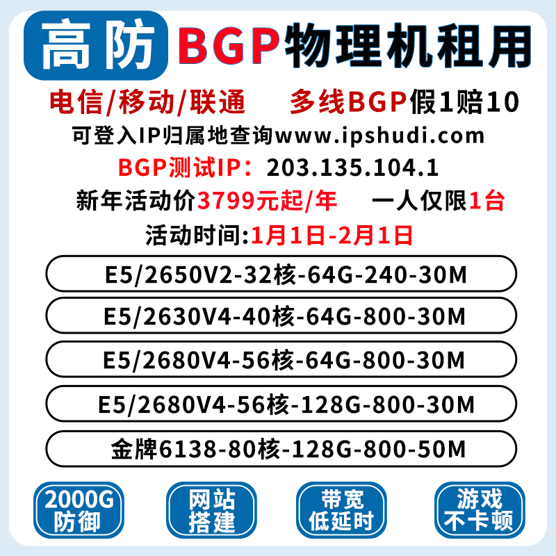 新年活动BGP物理机高防租用T级防御游戏传奇E5云服务器大带宽秒解