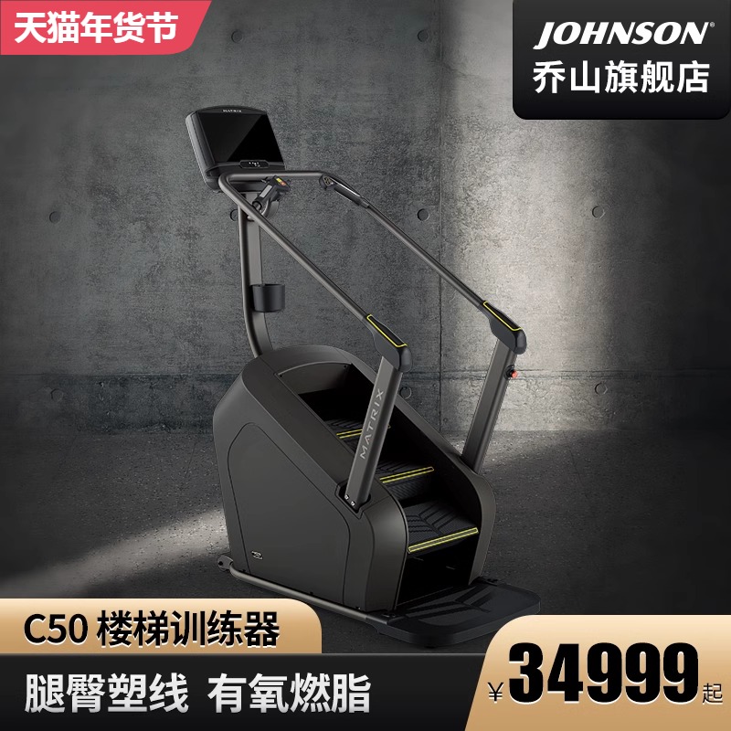 Joshan Matrix Retail Commercial professional climbing machine C50XR muted gym home fitness equipment-Taobao