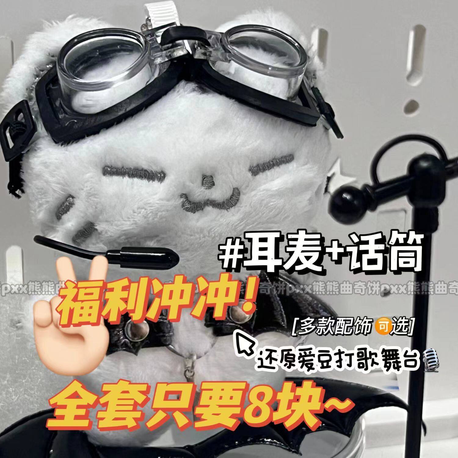 Love Beans Cotton Doll Earmmy Microphone Bjd Doll Star Earmai Headphone Goggle Cold Cap 10cm Va Accessories-Taobao