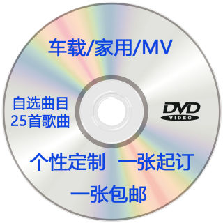 Burning discs for car home MV songs, customizing car video players, DVD discs, making karaoke discs