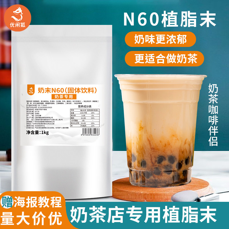 一杯好奶茶的秘密:N60浓香型植脂末🥛🍵-奶精-淘宝好物网