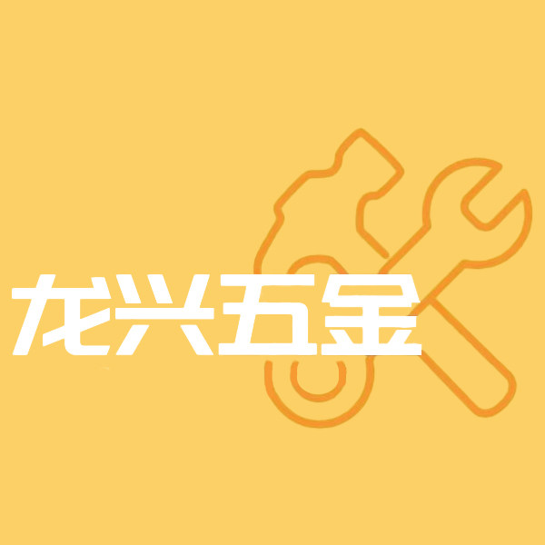 龙兴五金的LOGO