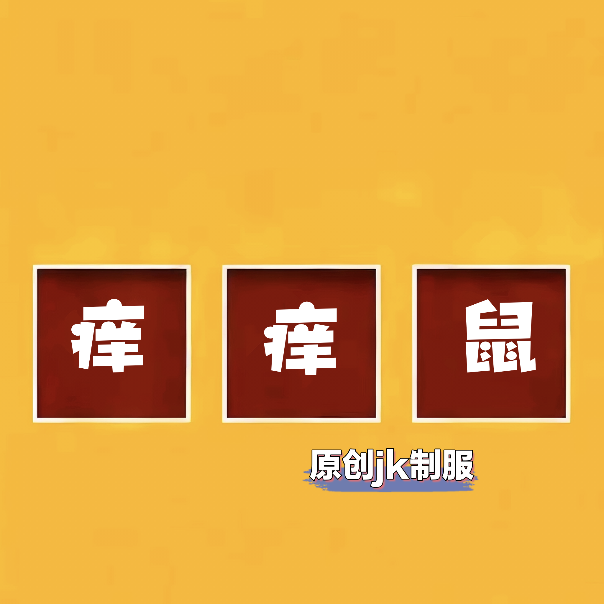 痒痒鼠原创