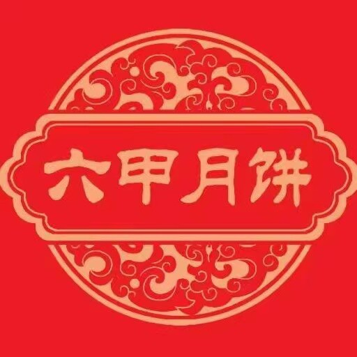 贵阳六甲食品店