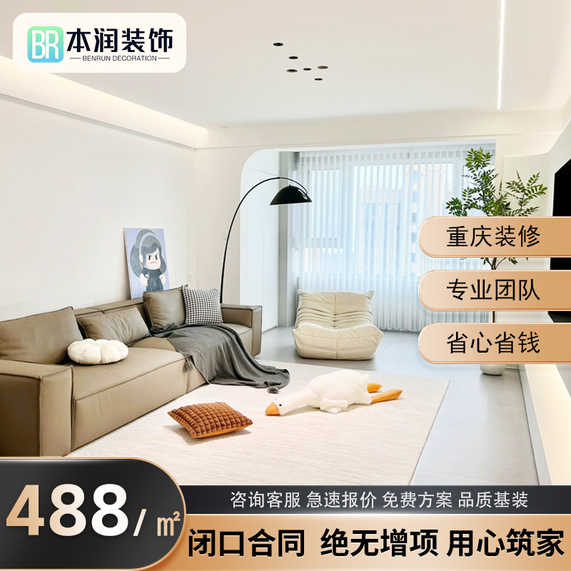 Chongqing Decoration Half-Package Quality Basic Package 488/ ㎡ New House Decoration, Old House Renovation, Home Decoration, House Decoration Design