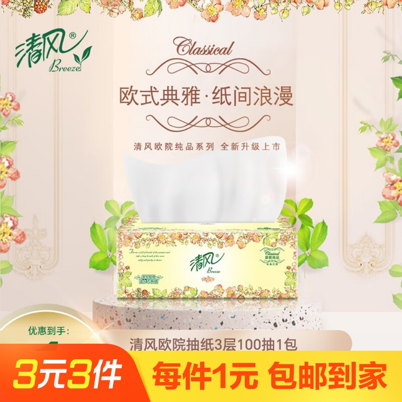清風ティッシュペーパー ヨーロッパの中庭ティッシュペーパー 3層 100枚 1パック 家庭用 手頃な価格 ナプキンペーパー ハンドタオル トイレットペーパー ペーパー ドロー
