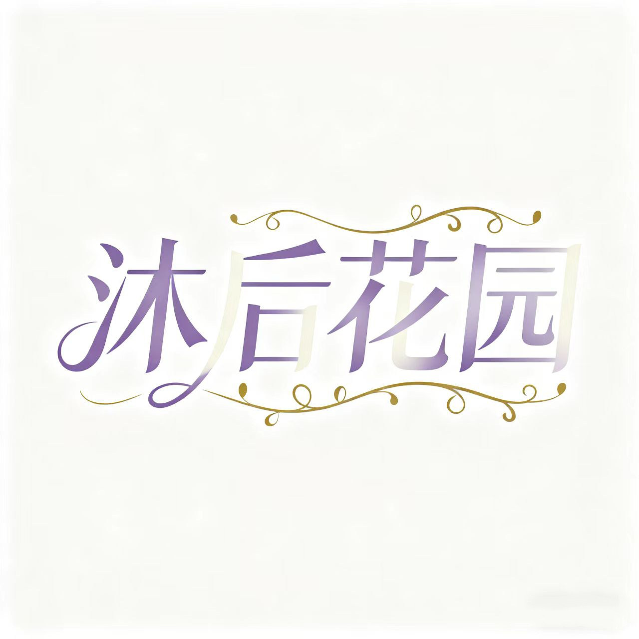 沐后花园美妆店
